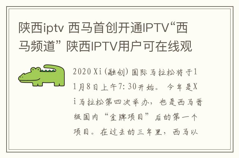 陜西iptv 西馬首創(chuàng)開通IPTV“西馬頻道” 陜西IPTV用戶可在線觀看比賽