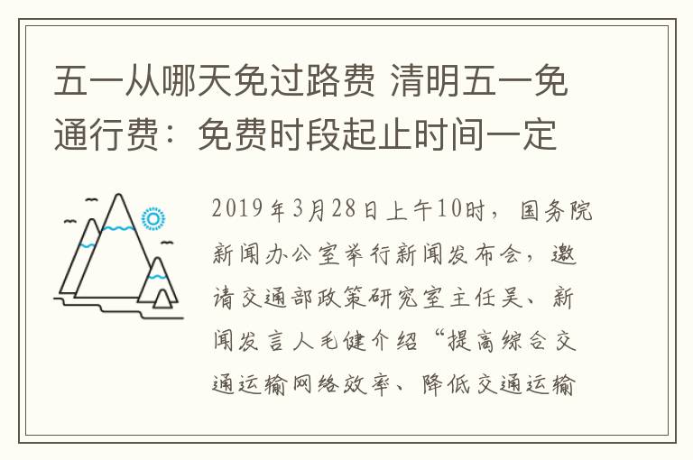 五一從哪天免過路費 清明五一免通行費：免費時段起止時間一定要記清！