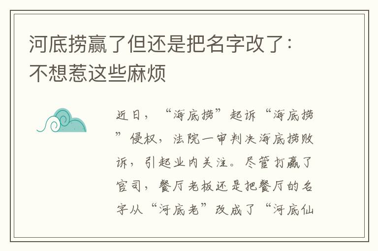 河底撈贏了但還是把名字改了：不想惹這些麻煩