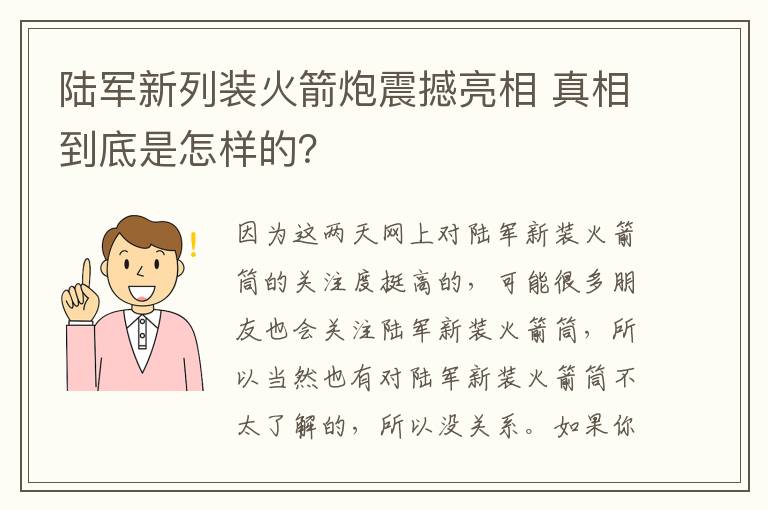 陸軍新列裝火箭炮震撼亮相 真相到底是怎樣的？