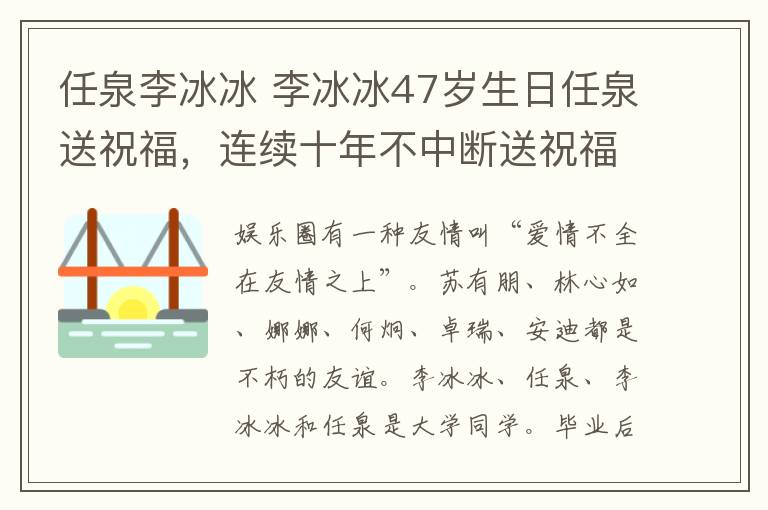 任泉李冰冰 李冰冰47歲生日任泉送祝福，連續(xù)十年不中斷送祝福太有心