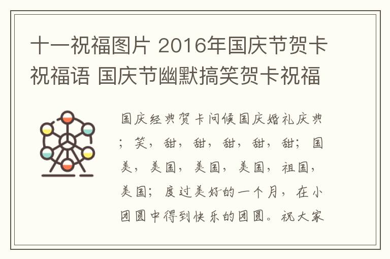 十一祝福圖片 2016年國(guó)慶節(jié)賀卡祝福語(yǔ) 國(guó)慶節(jié)幽默搞笑賀卡祝福語(yǔ)大全