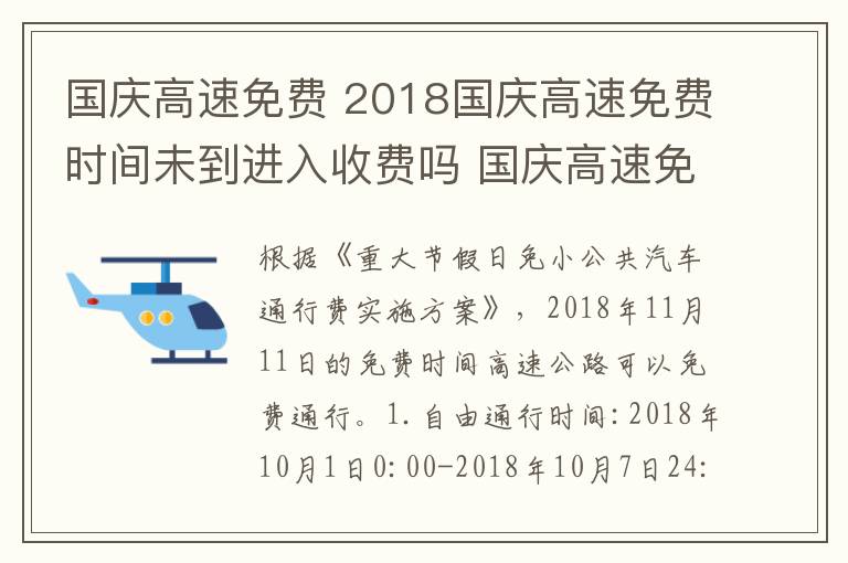 國慶高速免費(fèi) 2018國慶高速免費(fèi)時(shí)間未到進(jìn)入收費(fèi)嗎 國慶高速免費(fèi)注意事項(xiàng)