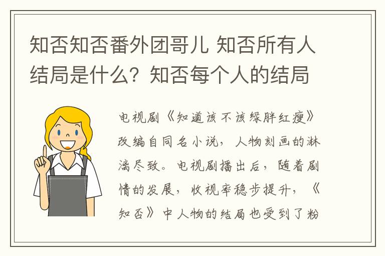 知否知否番外團哥兒 知否所有人結(jié)局是什么？知否每個人的結(jié)局知否知否人物結(jié)局