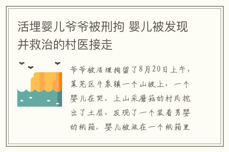 活埋嬰兒爺爺被刑拘 嬰兒被發(fā)現(xiàn)并救治的村醫(yī)接走