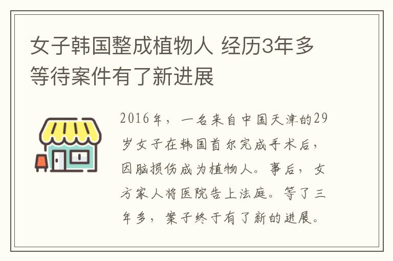 女子韓國(guó)整成植物人 經(jīng)歷3年多等待案件有了新進(jìn)展