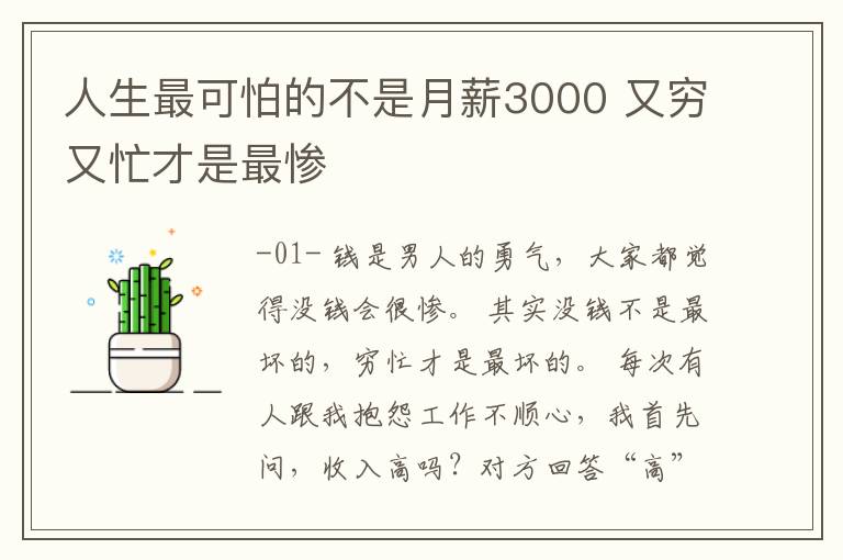 人生最可怕的不是月薪3000 又窮又忙才是最慘