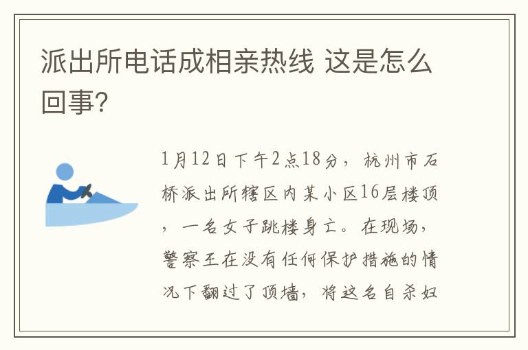 派出所電話成相親熱線 這是怎么回事？