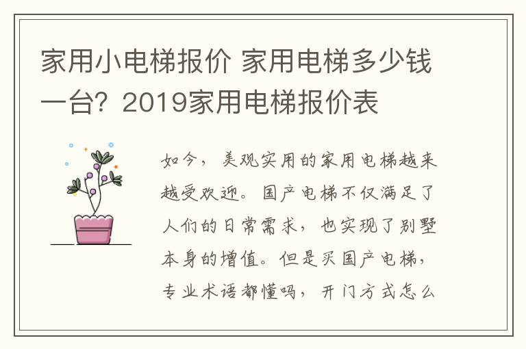 家用小電梯報(bào)價(jià) 家用電梯多少錢一臺(tái)？2019家用電梯報(bào)價(jià)表