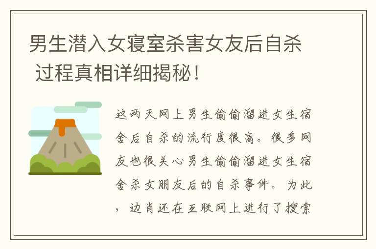 男生潛入女寢室殺害女友后自殺 過(guò)程真相詳細(xì)揭秘！