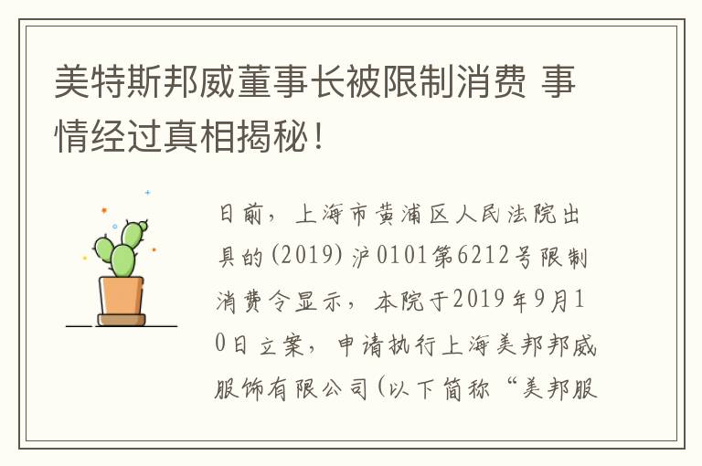 美特斯邦威董事長被限制消費(fèi) 事情經(jīng)過真相揭秘！