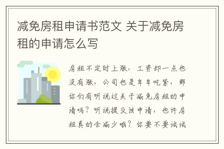 減免房租申請(qǐng)書范文 關(guān)于減免房租的申請(qǐng)?jiān)趺磳?></a></div>
              <div   id=