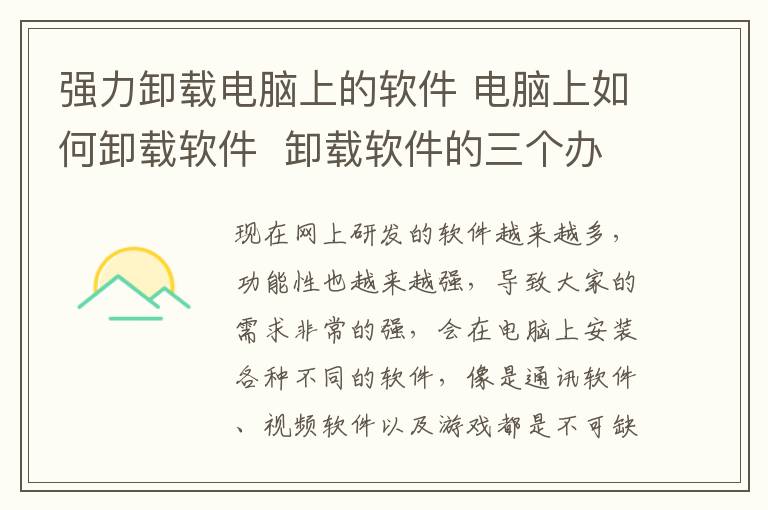 強(qiáng)力卸載電腦上的軟件 電腦上如何卸載軟件  卸載軟件的三個(gè)辦法