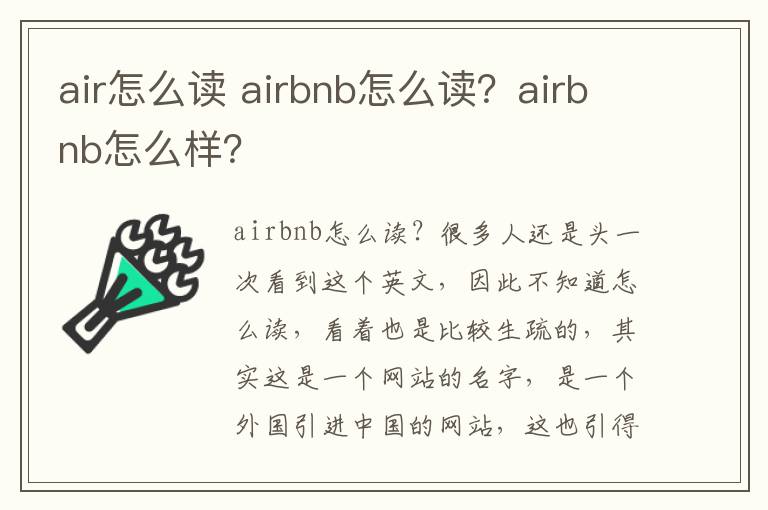 air怎么讀 airbnb怎么讀？airbnb怎么樣？