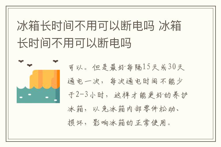 冰箱長時間不用可以斷電嗎 冰箱長時間不用可以斷電嗎