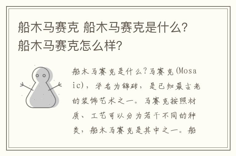 船木馬賽克 船木馬賽克是什么？船木馬賽克怎么樣？