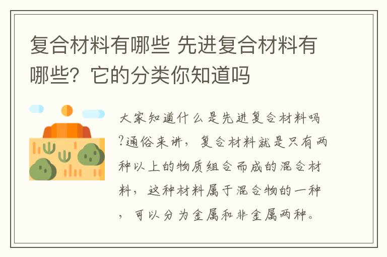 復合材料有哪些 先進復合材料有哪些？它的分類你知道嗎