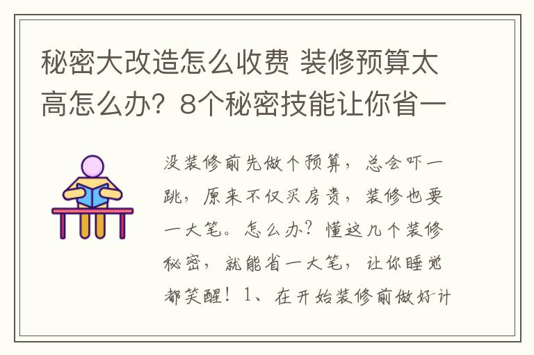 秘密大改造怎么收費(fèi) 裝修預(yù)算太高怎么辦？8個(gè)秘密技能讓你省一大筆！