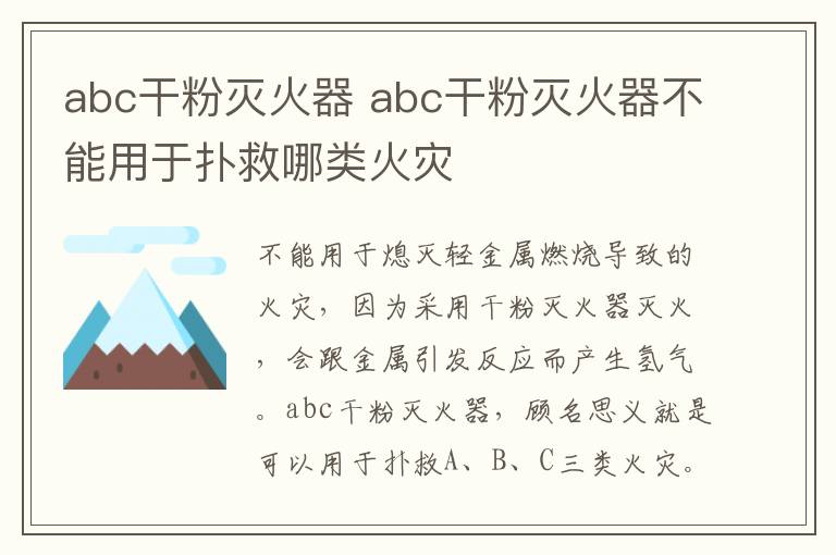 abc干粉滅火器 abc干粉滅火器不能用于撲救哪類火災(zāi)