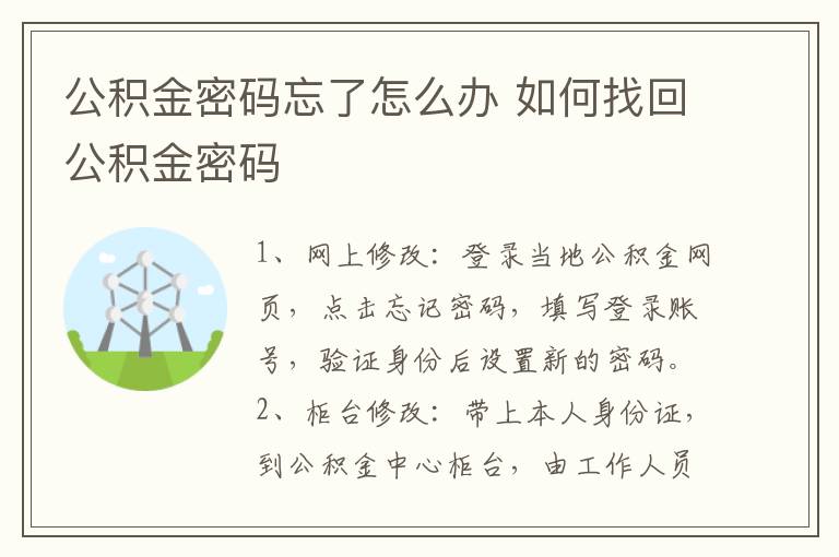 公積金密碼忘了怎么辦 如何找回公積金密碼