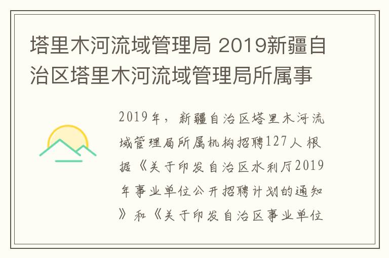 塔里木河流域管理局 2019新疆自治區(qū)塔里木河流域管理局所屬事業(yè)單位招聘127人公告