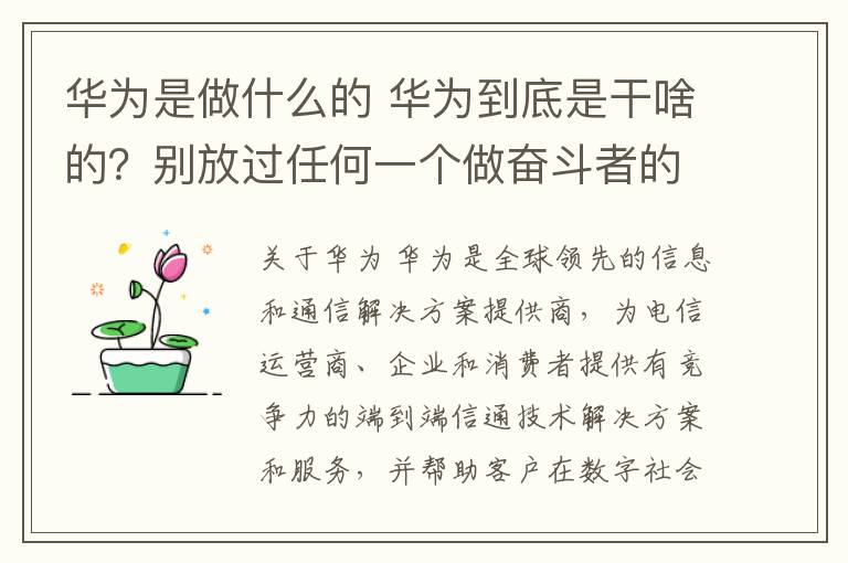 華為是做什么的 華為到底是干啥的？別放過(guò)任何一個(gè)做奮斗者的機(jī)會(huì)