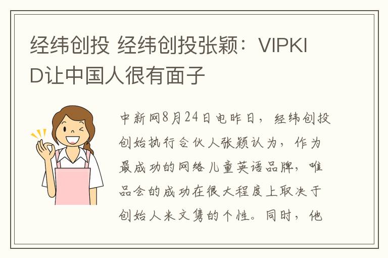 經(jīng)緯創(chuàng)投 經(jīng)緯創(chuàng)投張穎：VIPKID讓中國(guó)人很有面子