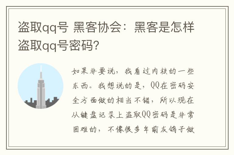 盜取qq號(hào) 黑客協(xié)會(huì)：黑客是怎樣盜取qq號(hào)密碼？