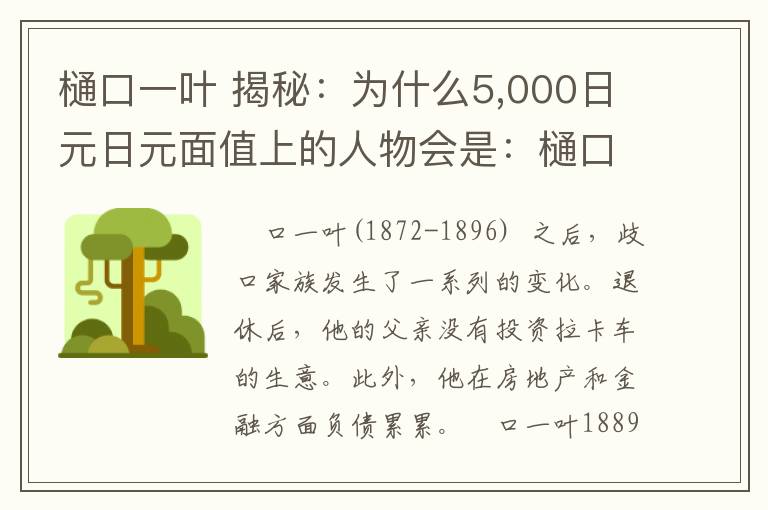 樋口一葉 揭秘：為什么5,000日元日元面值上的人物會(huì)是：樋口一葉？