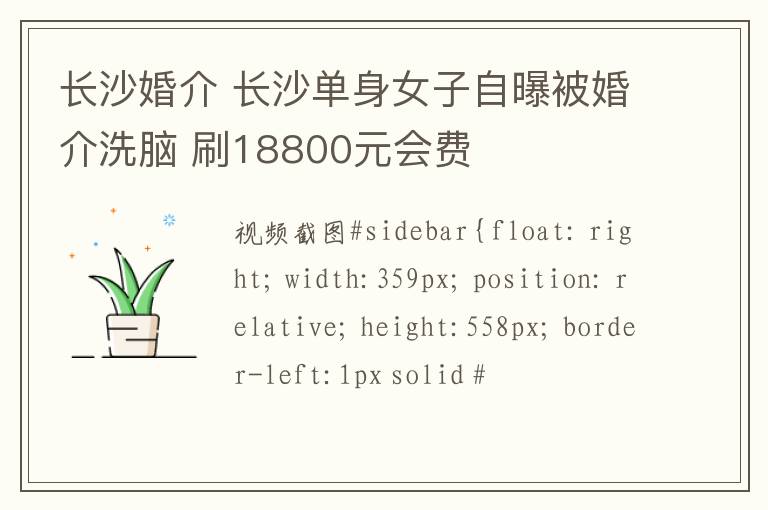 長沙婚介 長沙單身女子自曝被婚介洗腦 刷18800元會(huì)費(fèi)