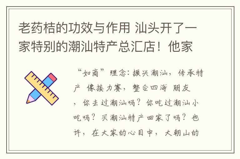 老藥桔的功效與作用 汕頭開了一家特別的潮汕特產(chǎn)總匯店！他家竟然有賣這些東西！