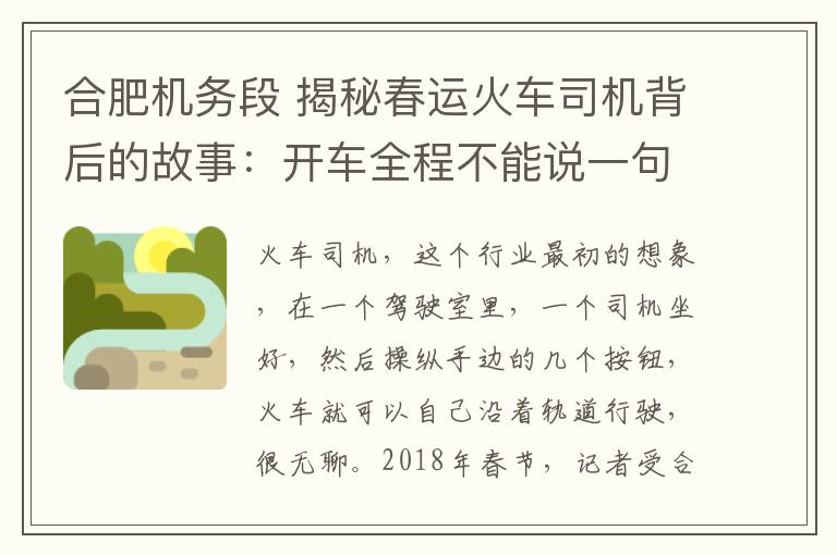 合肥機(jī)務(wù)段 揭秘春運(yùn)火車司機(jī)背后的故事：開車全程不能說一句話