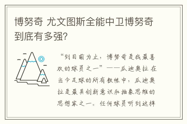 博努奇 尤文圖斯全能中衛(wèi)博努奇到底有多強？