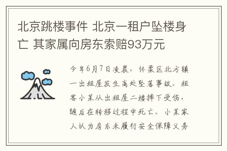 北京跳樓事件 北京一租戶墜樓身亡 其家屬向房東索賠93萬元