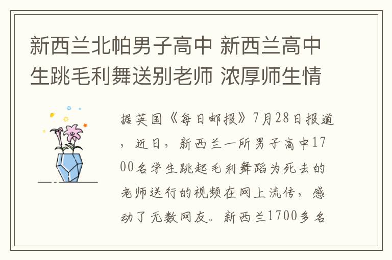 新西蘭北帕男子高中 新西蘭高中生跳毛利舞送別老師 濃厚師生情感動全球