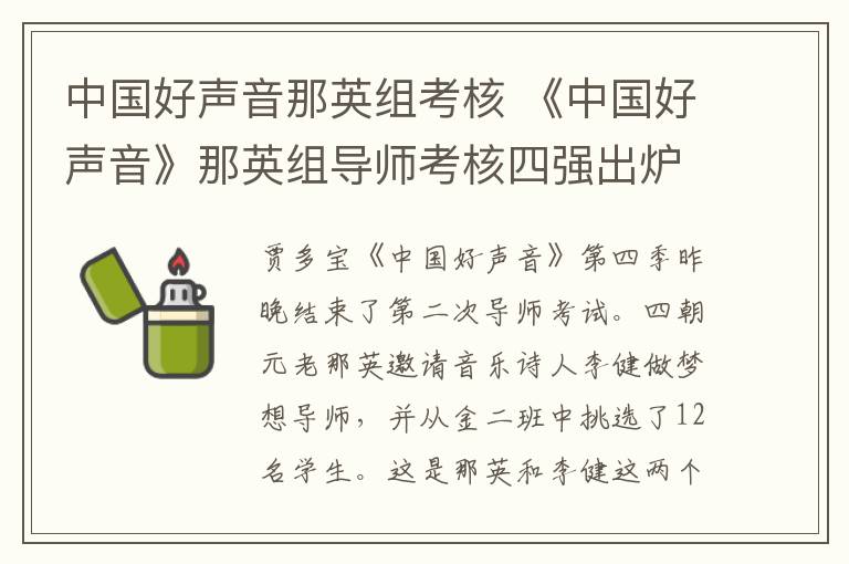 中國好聲音那英組考核 《中國好聲音》那英組導(dǎo)師考核四強(qiáng)出爐 跌碎一地眼鏡