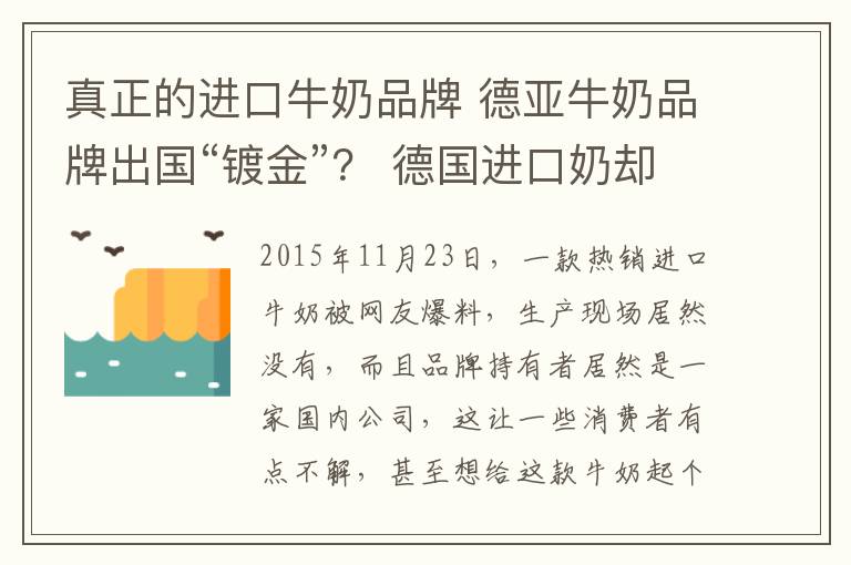 真正的進(jìn)口牛奶品牌 德亞牛奶品牌出國“鍍金”？ 德國進(jìn)口奶卻不在德國賣