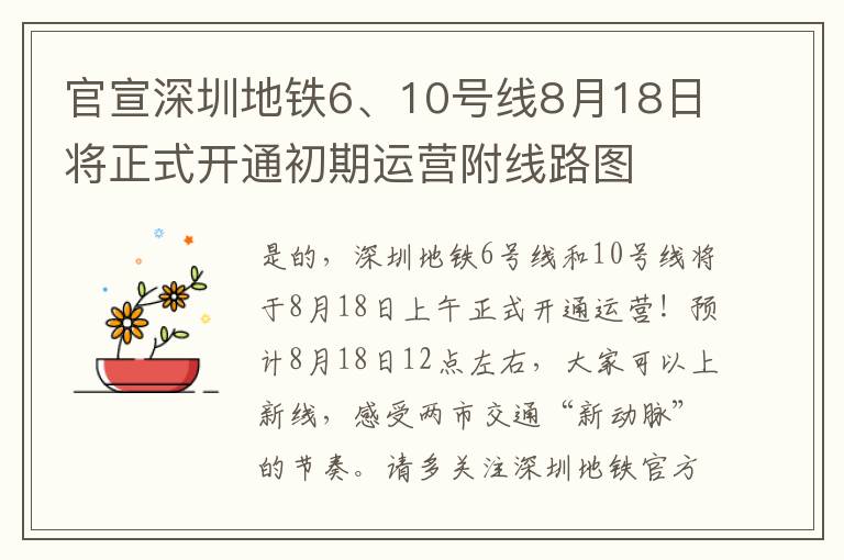 官宣深圳地鐵6、10號線8月18日將正式開通初期運營附線路圖