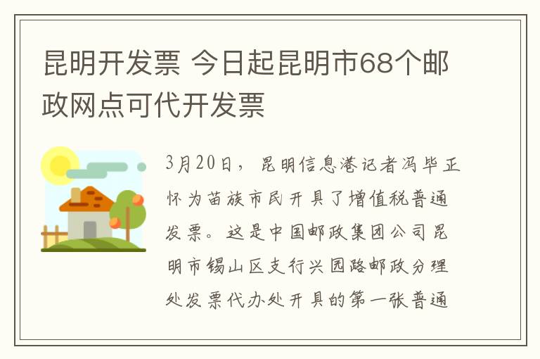 昆明開發(fā)票 今日起昆明市68個(gè)郵政網(wǎng)點(diǎn)可代開發(fā)票