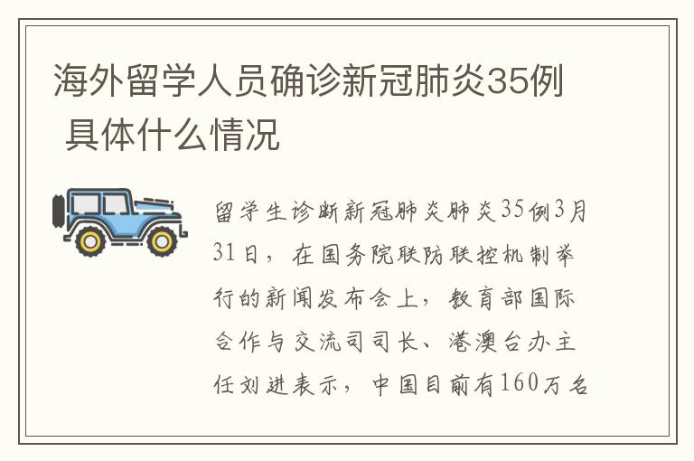 海外留學人員確診新冠肺炎35例 具體什么情況