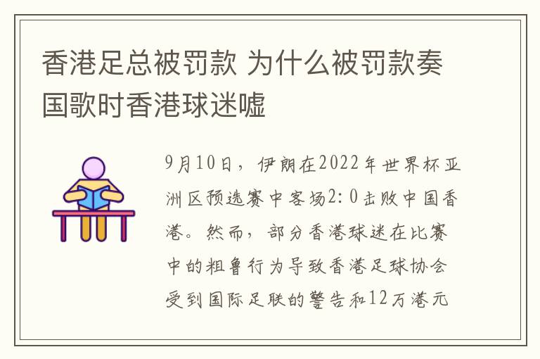 香港足總被罰款 為什么被罰款奏國歌時香港球迷噓