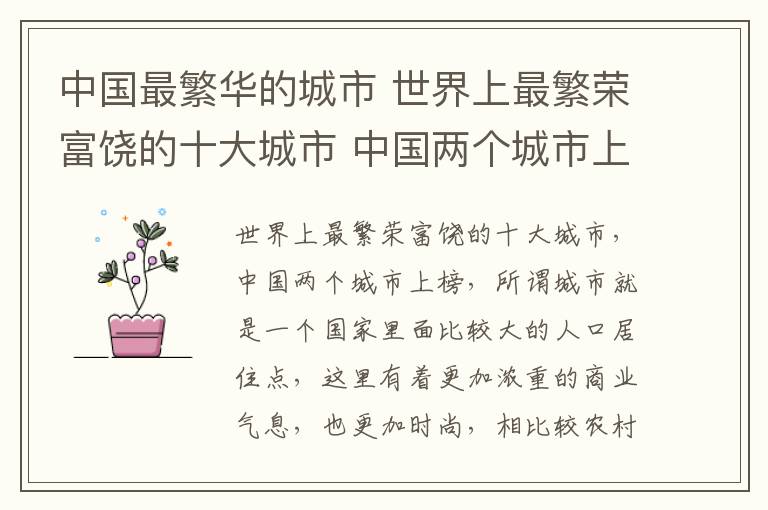 中國(guó)最繁華的城市 世界上最繁榮富饒的十大城市 中國(guó)兩個(gè)城市上榜