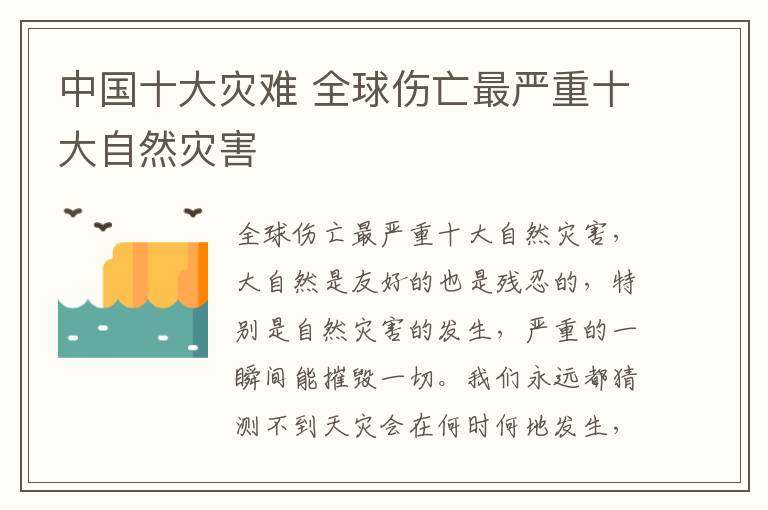 中國(guó)十大災(zāi)難 全球傷亡最嚴(yán)重十大自然災(zāi)害