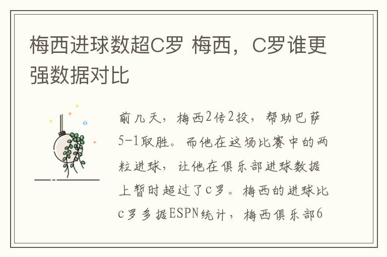 梅西進球數(shù)超C羅 梅西，C羅誰更強數(shù)據(jù)對比