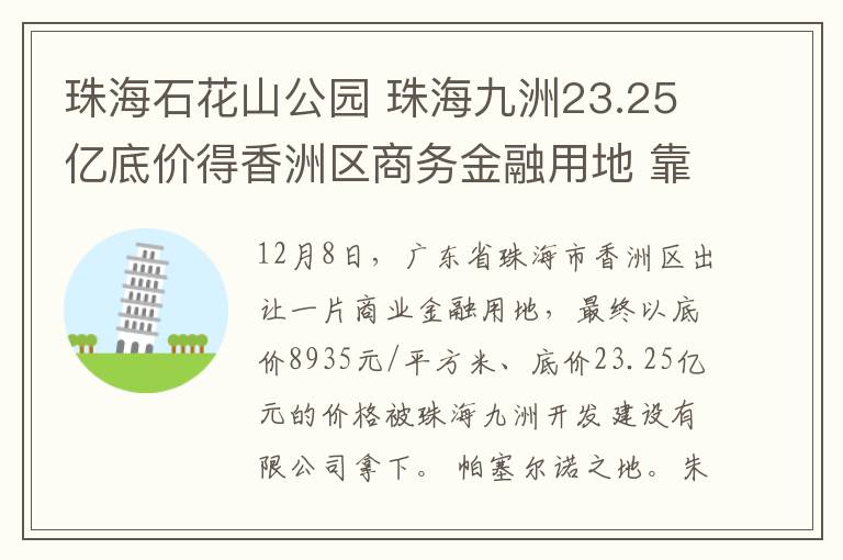 珠海石花山公園 珠海九洲23.25億底價得香洲區(qū)商務(wù)金融用地 靠石花山公園