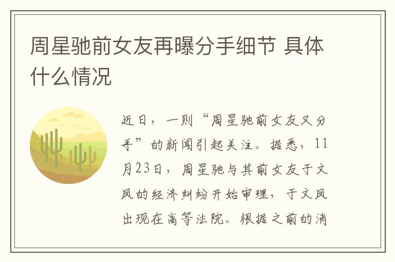 周星馳前女友再曝分手細節(jié) 具體什么情況