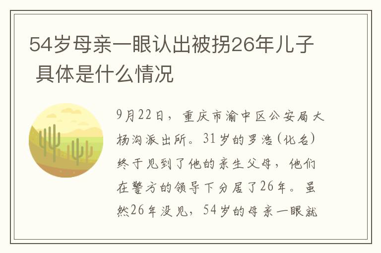 54歲母親一眼認出被拐26年兒子 具體是什么情況