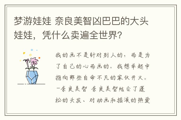 夢游娃娃 奈良美智兇巴巴的大頭娃娃，憑什么賣遍全世界？