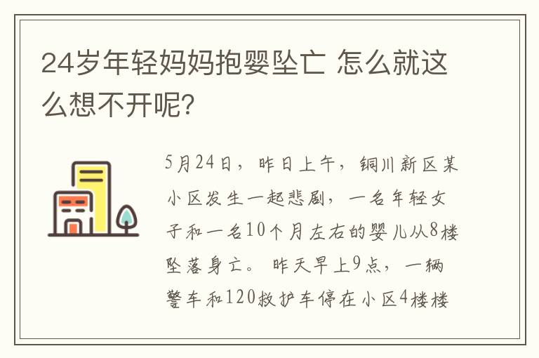 24歲年輕媽媽抱嬰墜亡 怎么就這么想不開呢？