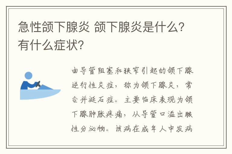 急性頜下腺炎 頜下腺炎是什么？有什么癥狀？